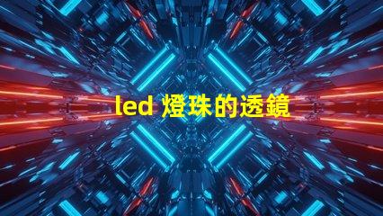 led 燈珠的透鏡